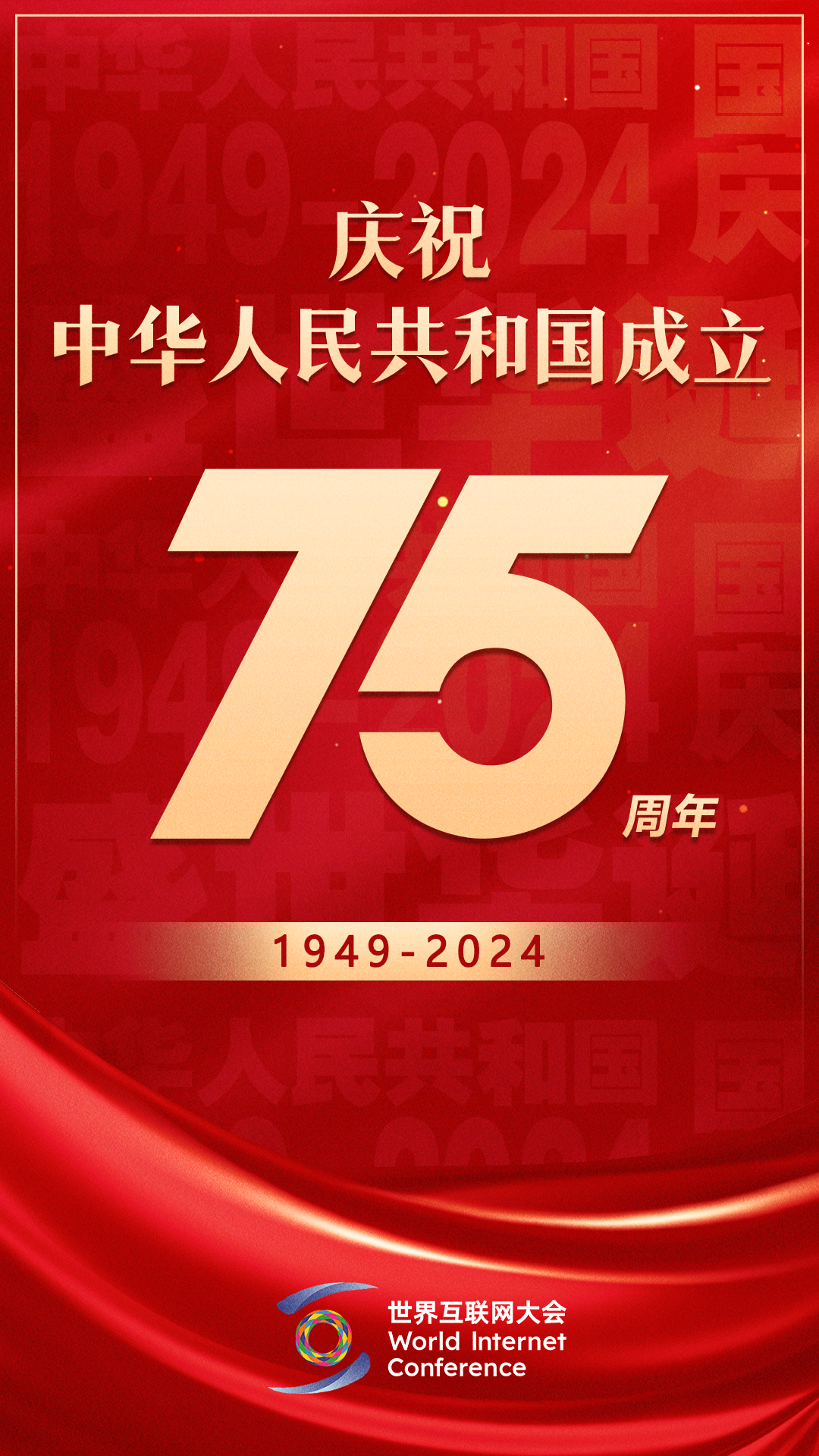 庆祝中华人民共和国成立75周年