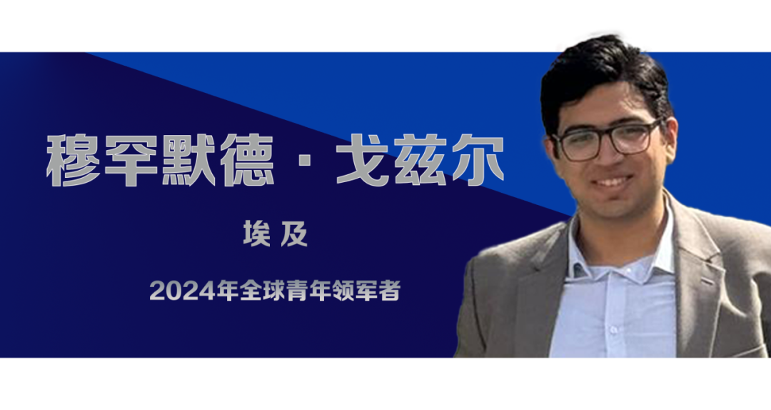 揭晓！2024年全球青年领军者名单公布