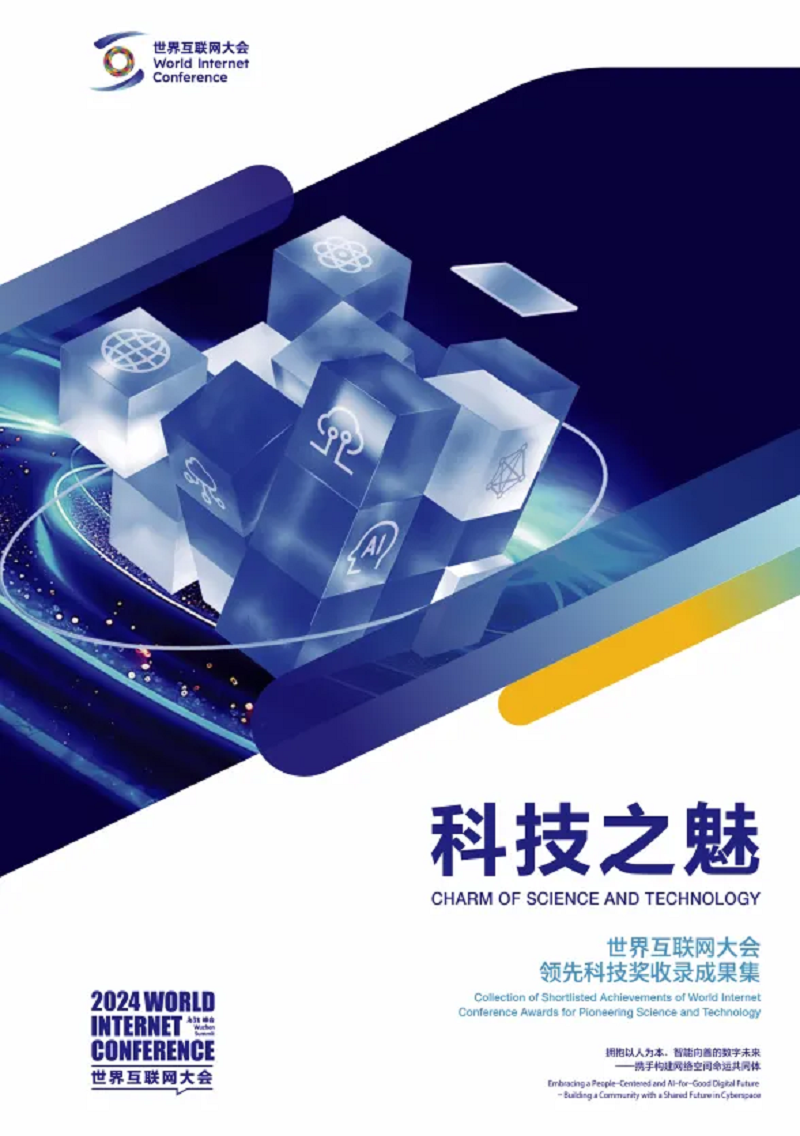 涉及6G、智能体、数字基建……2024年世界互联网大会领先科技奖有这些看点