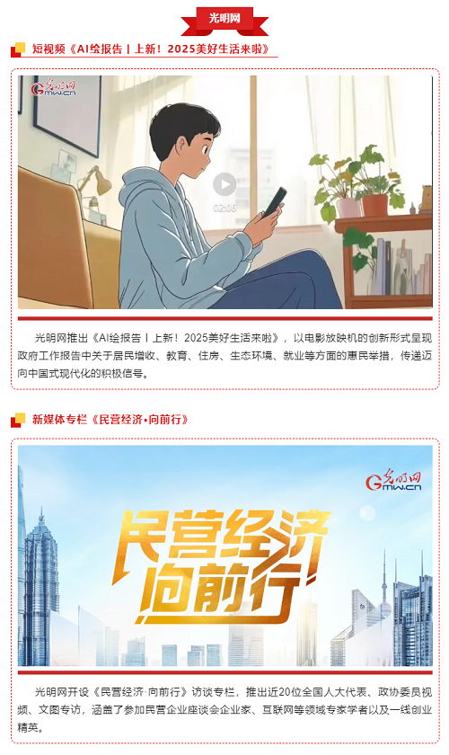 《中国网信》杂志公众号刊文介绍光明网两会创意融媒体作品