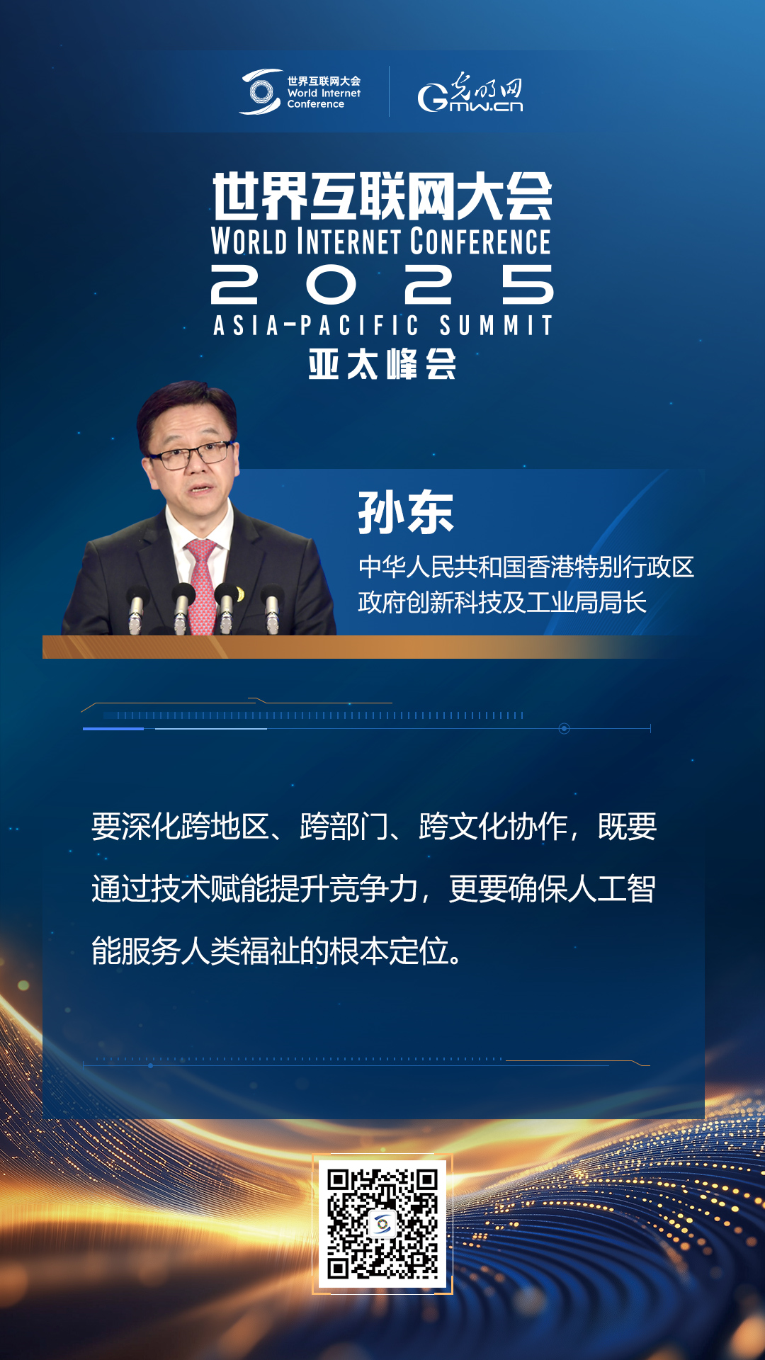 【海报】在香港，他们共话“数智未来”