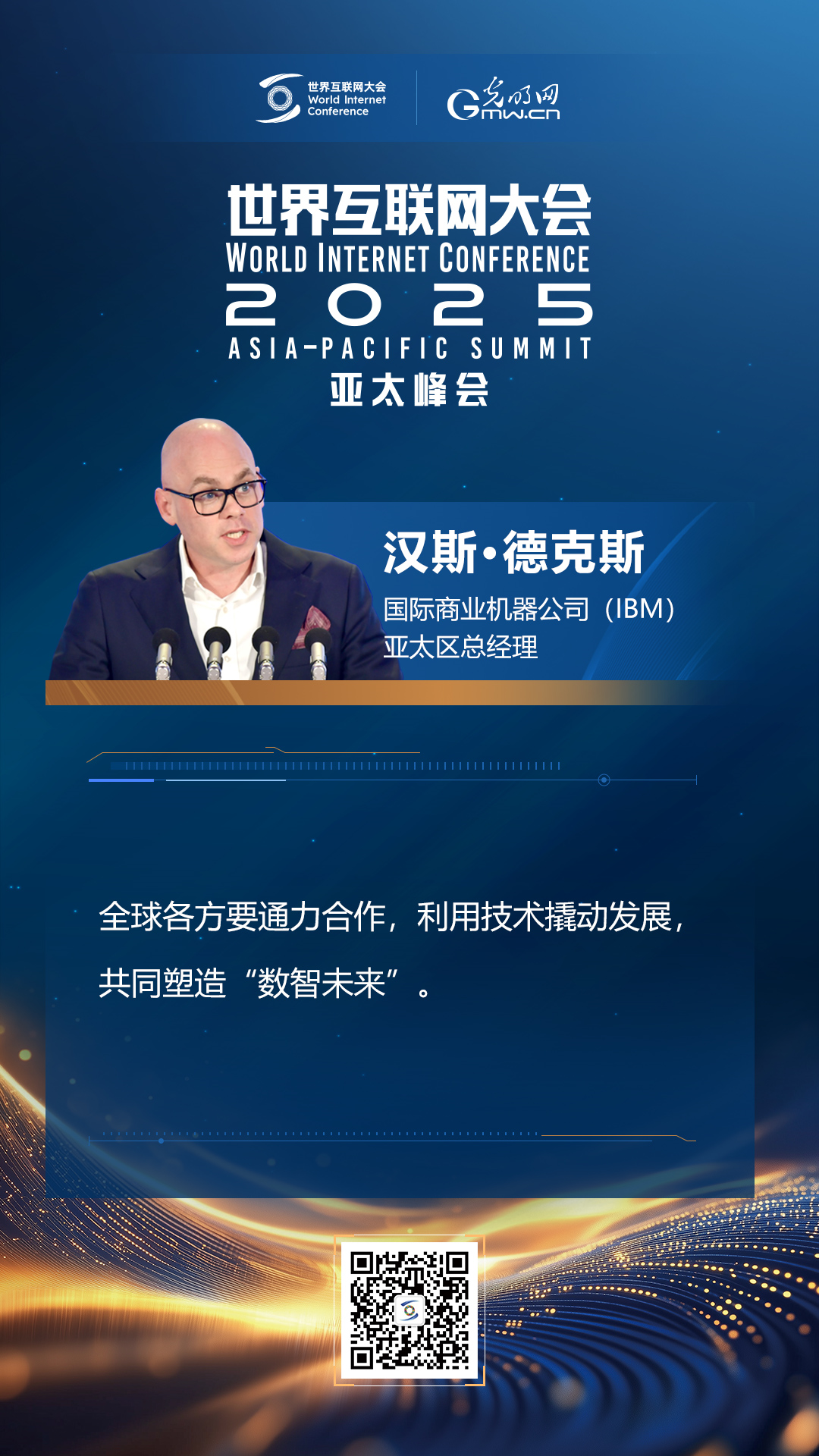 【海报】在香港，他们共话“数智未来”