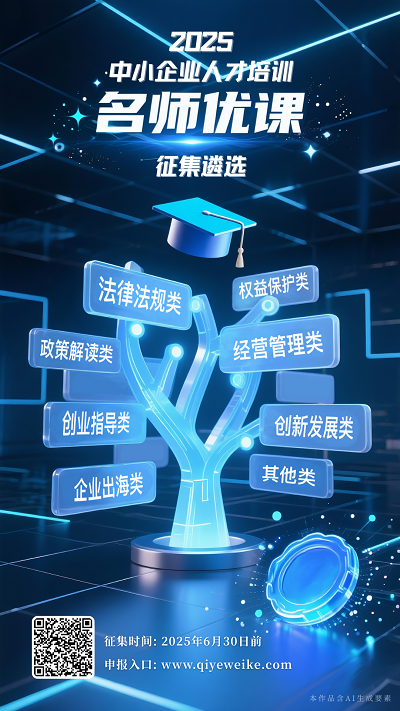 工业和信息化部启动2025年中小企业人才培训“名师优课”征集遴选工作