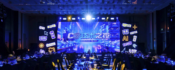 C3安全大会聚焦体系化联动防御，探寻“安全+数智”新范式