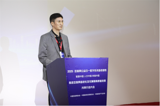 2025互联网公益日主题大会在京举办