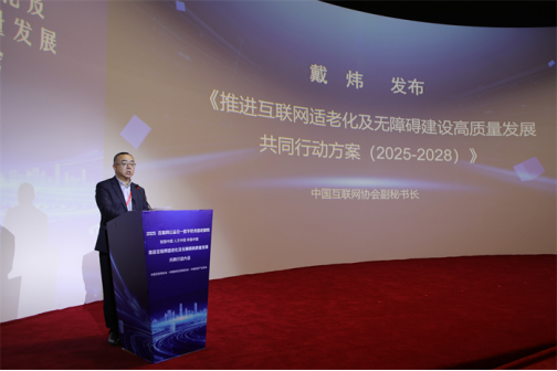 2025互联网公益日主题大会在京举办