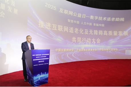 2025互联网公益日主题大会在京举办