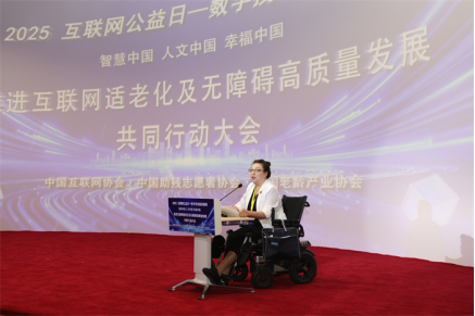 2025互联网公益日主题大会在京举办