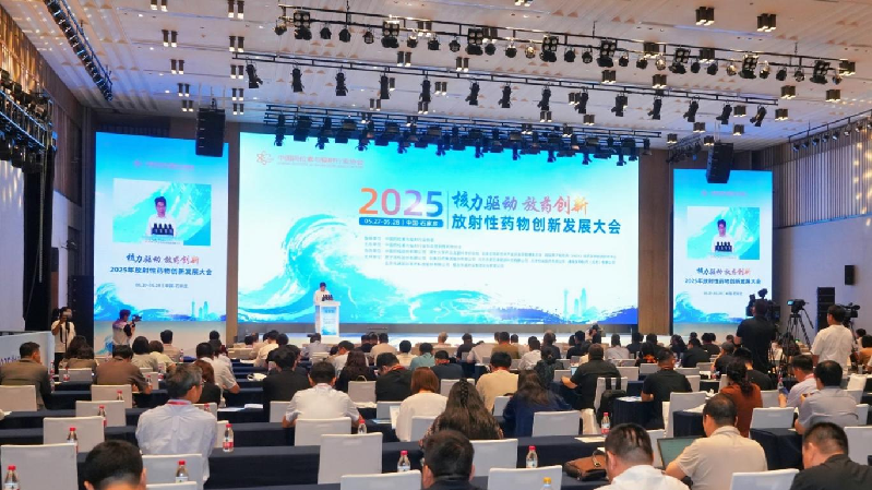 2025年放射性药物创新发展大会举行