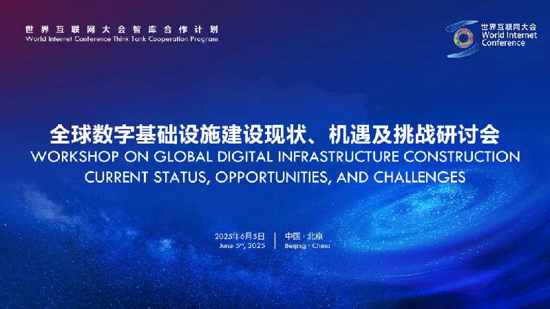 世界互联网大会智库合作计划举办全球数字基础设施建设现状、机遇及挑战研讨会