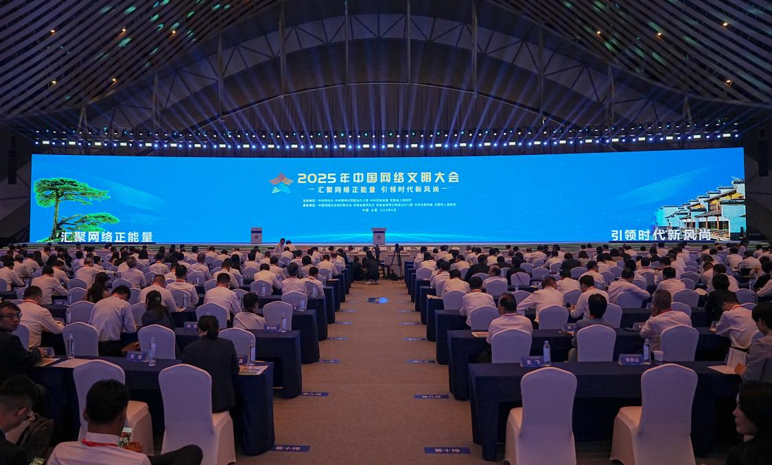 汇聚网络正能量！2025年中国网络文明大会举行