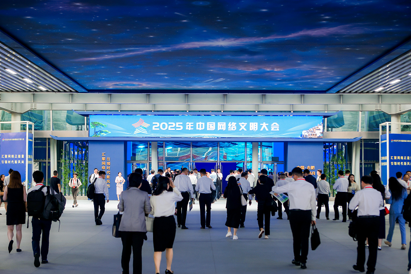 汇聚网络正能量！2025年中国网络文明大会举行