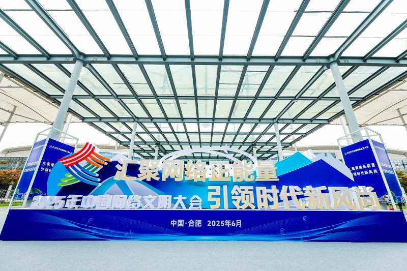 汇聚网络正能量！2025年中国网络文明大会举行