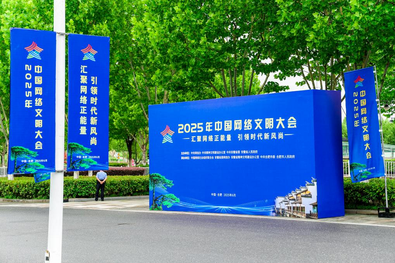 汇聚网络正能量！2025年中国网络文明大会举行