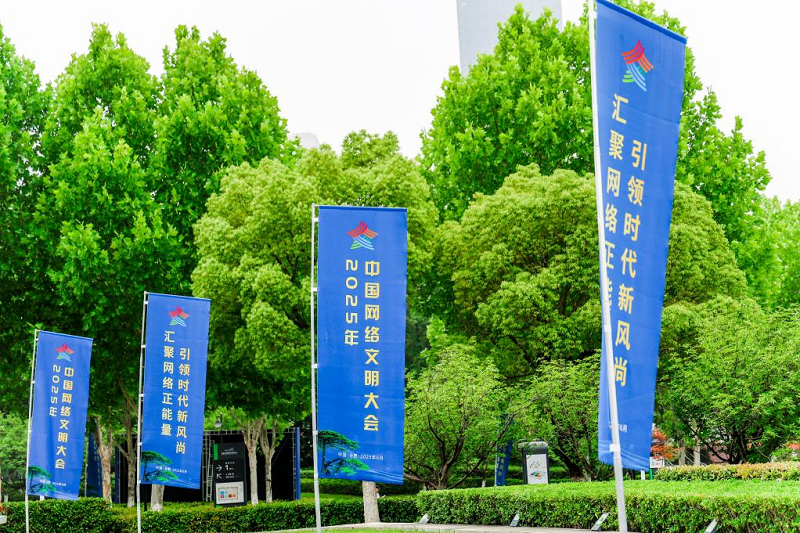 汇聚网络正能量！2025年中国网络文明大会举行