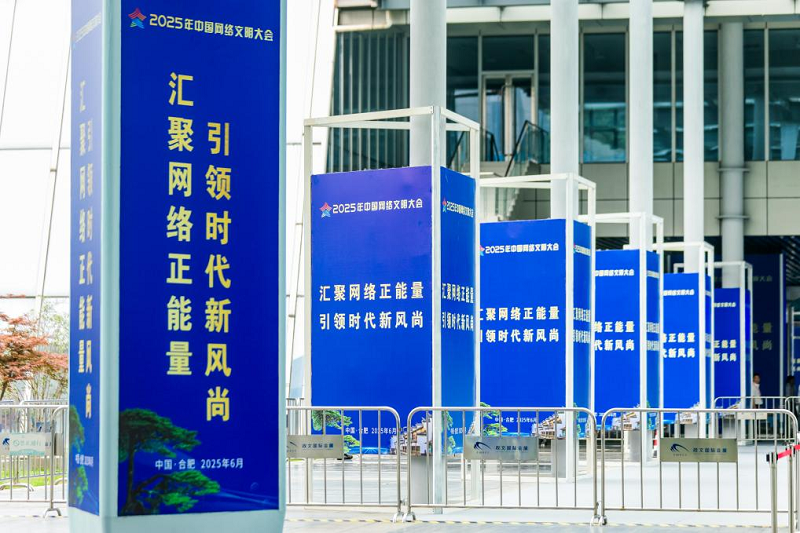 汇聚网络正能量！2025年中国网络文明大会举行