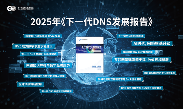 第四届下一代DNS发展论坛举办，热议AI时代网络根基体系化升级