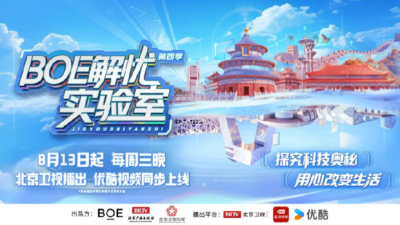 《BOE解忧实验室》第四季8月13日全新开播