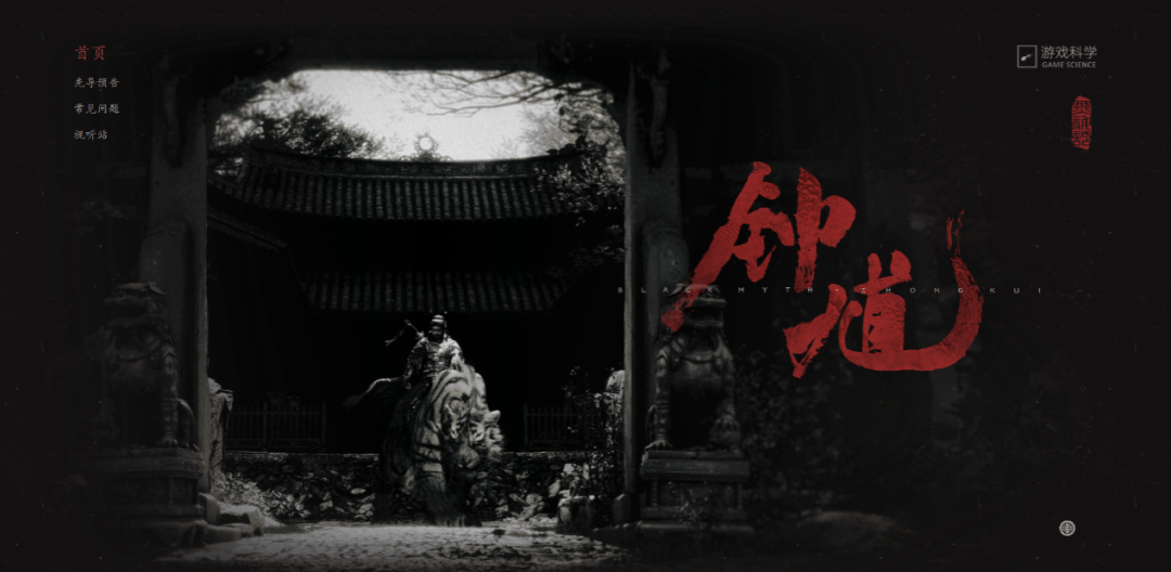 这次是“钟馗”！“黑神话”系列再发新作