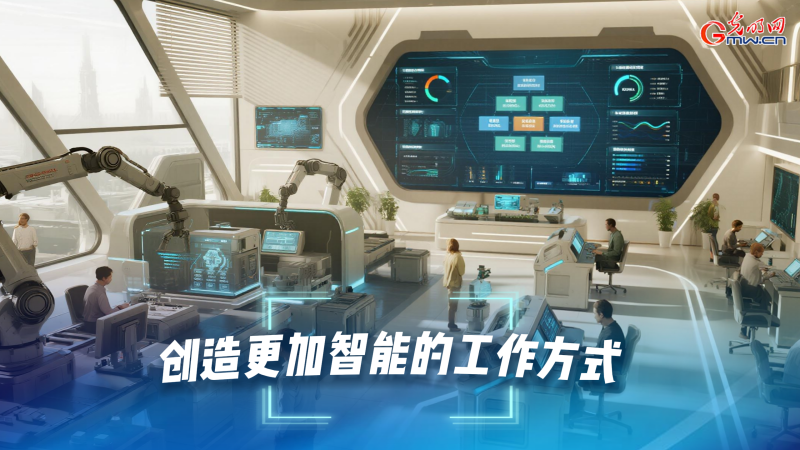 AI海报丨“人工智能+”都能“+”什么？