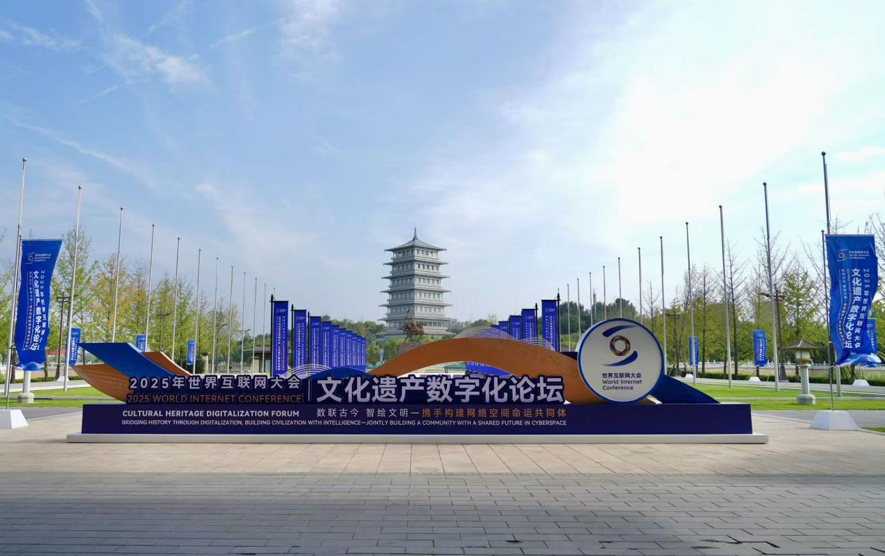 数联古今 智绘文明 ——来自2025年世界互联网大会文化遗产数字化论坛的观察