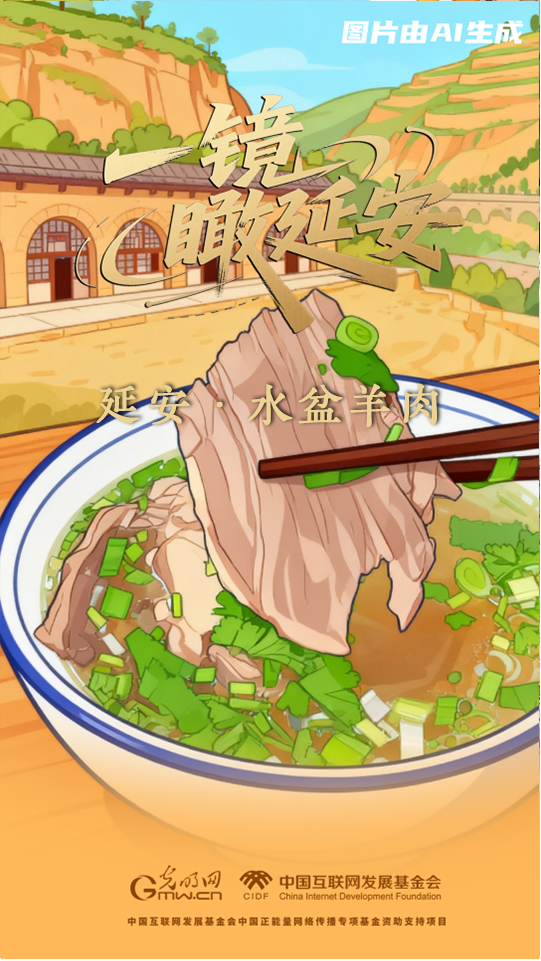 【一镜瞰延安·AI海报】吃过这些美食，才算来过延安