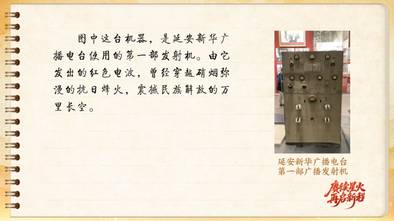 【信物见精神·有声手账】呼号XNCR，红色电波由它最早发出