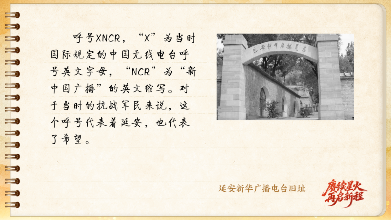 【信物见精神·有声手账】呼号XNCR，红色电波由它最早发出