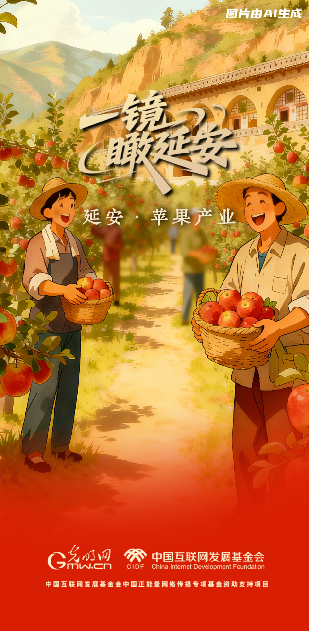 【一镜瞰延安·AI海报】苹果甜、光伏亮……这些产业有了“新花样”