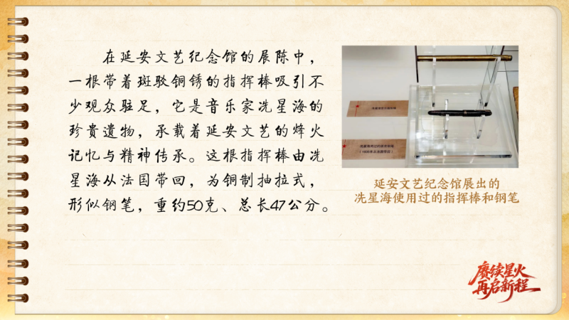 【信物见精神·有声手账】这根指挥棒，传递着延安文艺热望