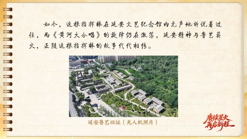 【信物见精神·有声手账】这根指挥棒，传递着延安文艺热望