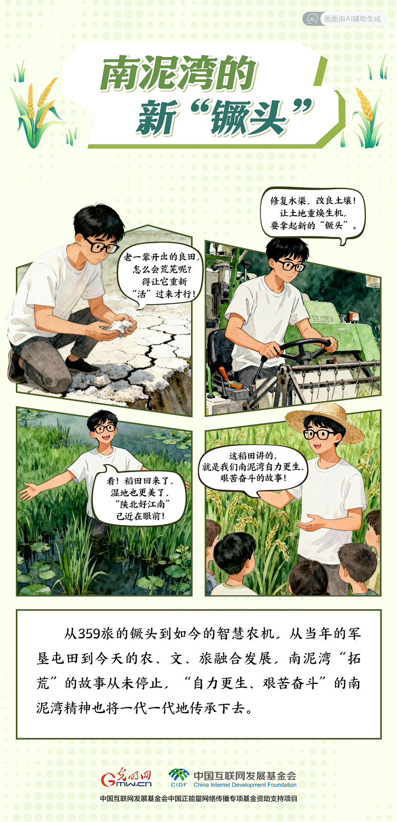 【我在老区“种”青春· AI漫画】南泥湾的新“镢头”