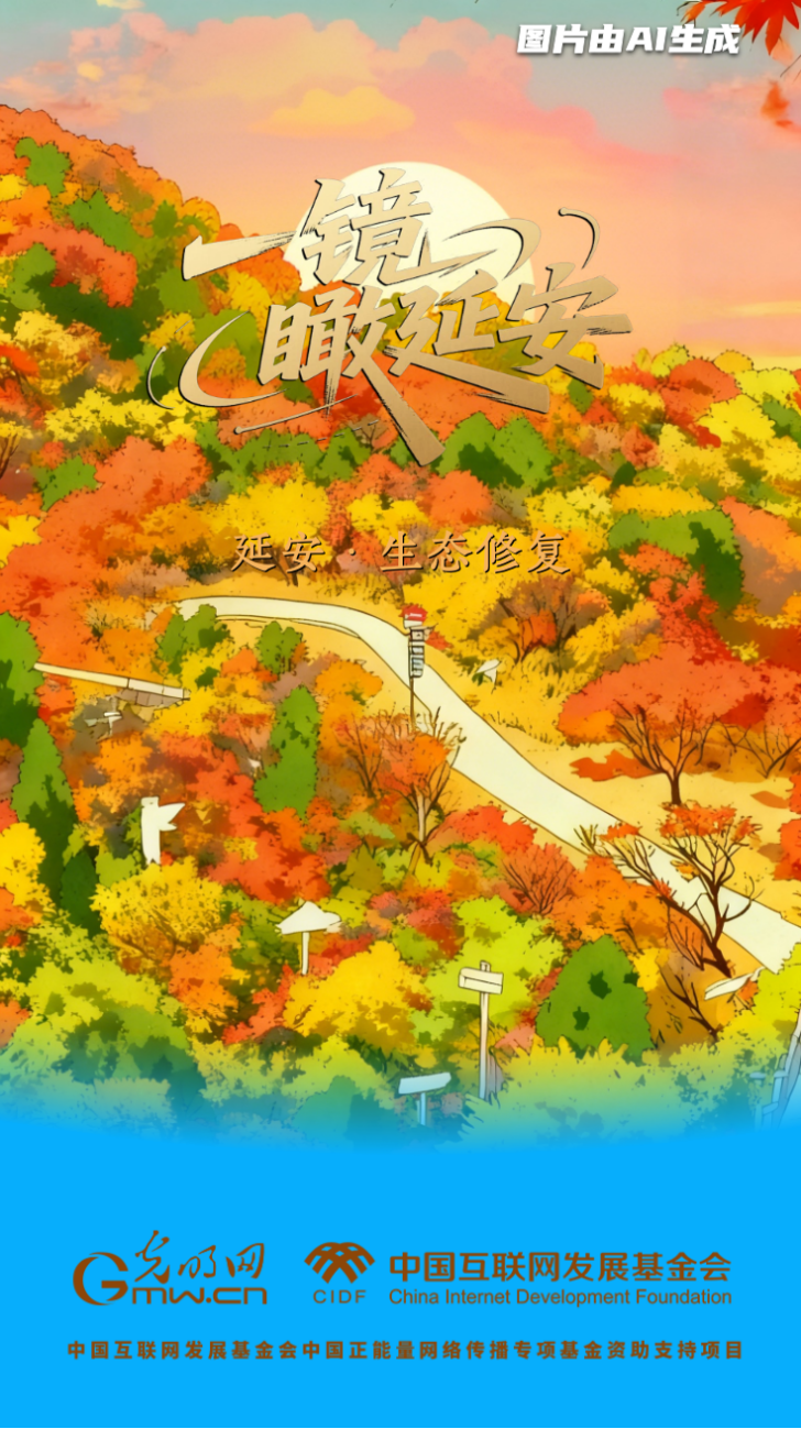 【一镜瞰延安·AI海报】昔日荒山秃岭，今朝“绿色江南”