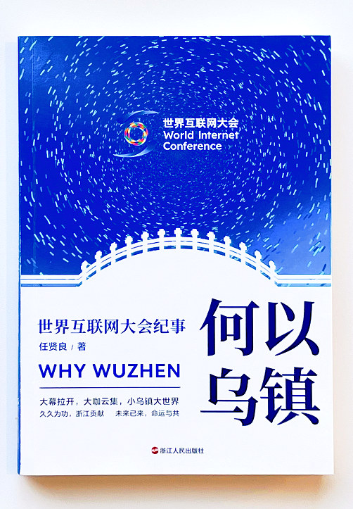 《何以乌镇：世界互联网大会纪事》正式出版