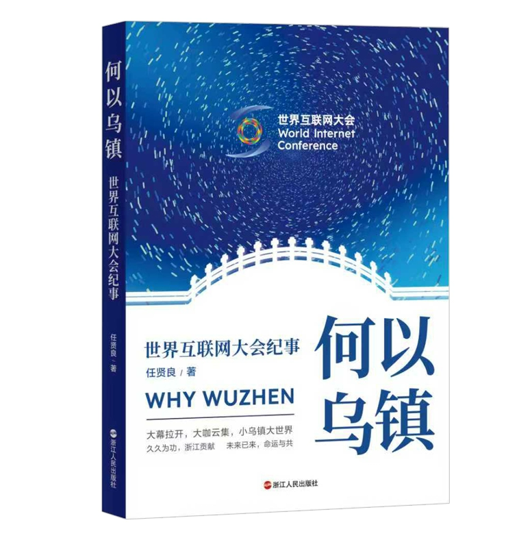 《何以乌镇：世界互联网大会纪事》正式出版
