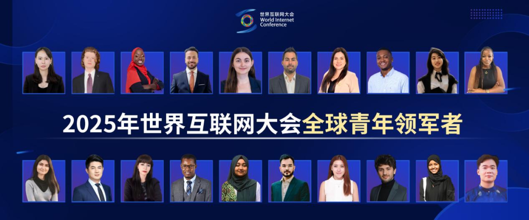 相约乌镇，共话青年与数字未来