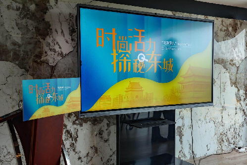 “时尚活力 探秘东城”计划启幕，展现东城区文商旅融合新魅力
