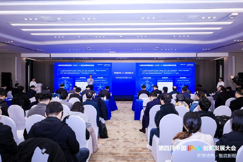 第四届中国IPv6创新发展大会发布《新质互联网智鉴报告(2025)》 第四届中国IPv6创新发展大会发布《新质互联网智鉴报告(2025)》