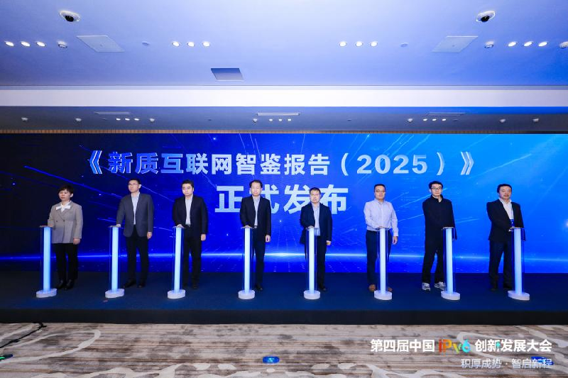 第四届中国IPv6创新发展大会发布《新质互联网智鉴报告(2025)》 第四届中国IPv6创新发展大会发布《新质互联网智鉴报告(2025)》