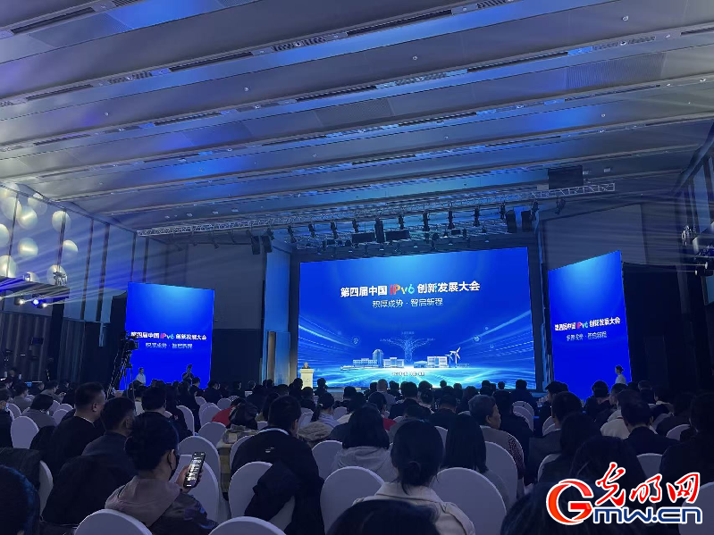 第四届中国IPv6创新发展大会在北京举办