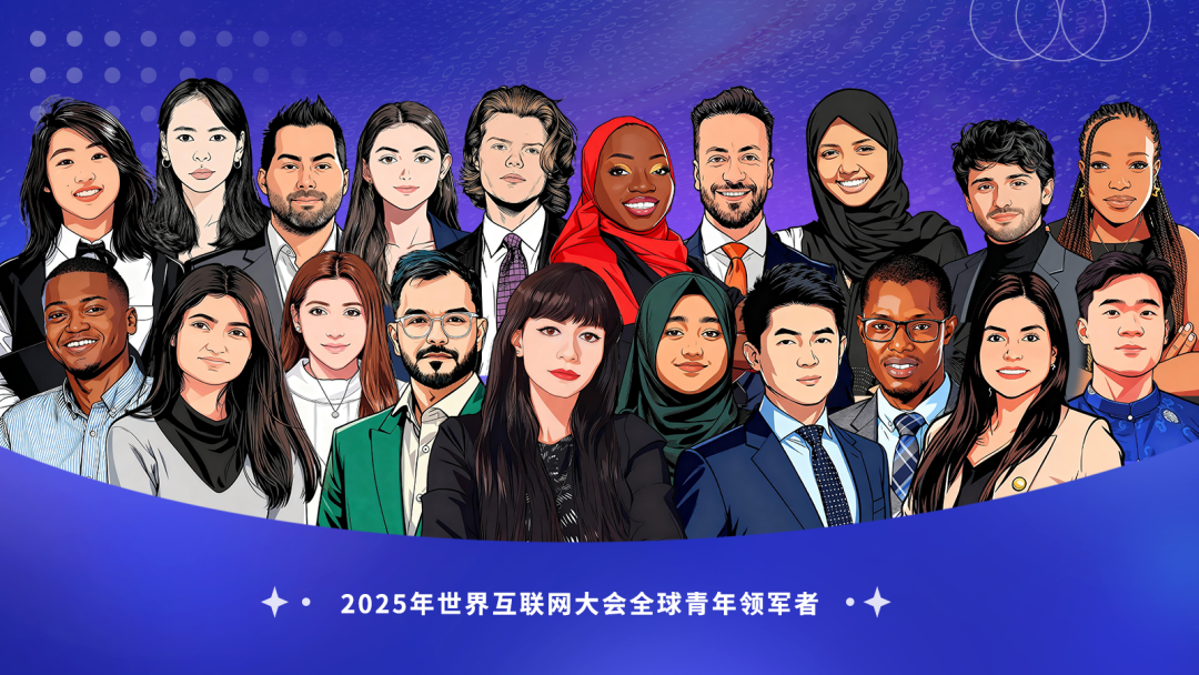 从乌镇到世界：青年领军者眼中的网络空间命运共同体新图景