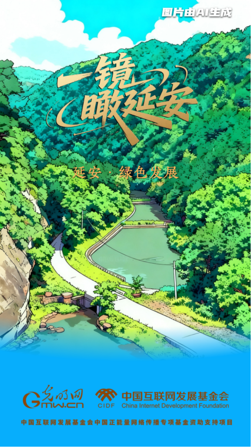 【一镜瞰延安·AI海报】昔日荒山秃岭，今朝“绿色江南”