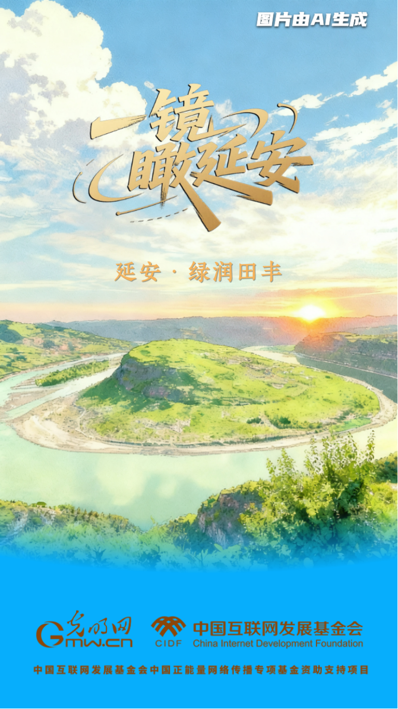 【一镜瞰延安·AI海报】昔日荒山秃岭，今朝“绿色江南”