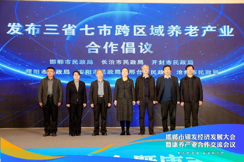 携手智慧康养新思路 邯郸银发经济发展大会收官 携手智慧康养新思路 邯郸银发经济发展大会收官