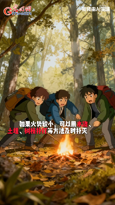 AI动画丨突遇森林火灾，我们该如何紧急求生