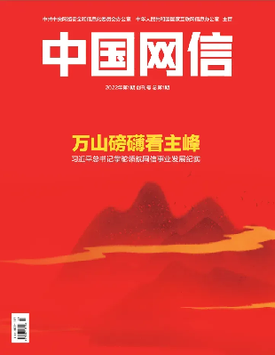 欢迎订阅2026年度《中国网信》杂志！