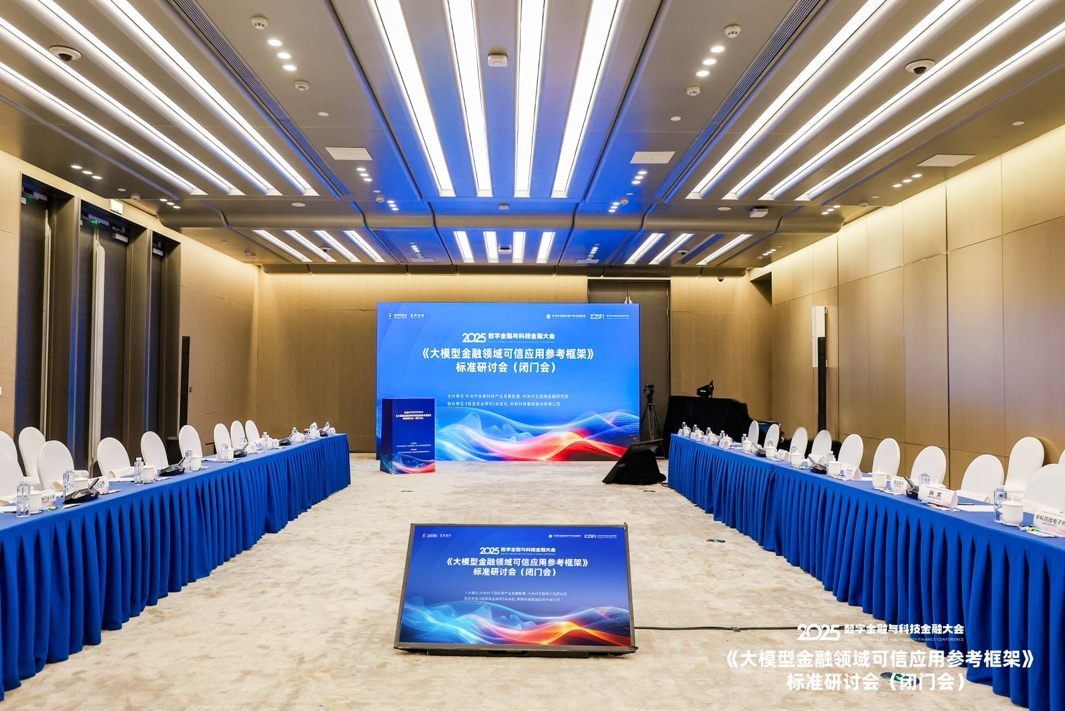 共话金融领域大模型可信应用建设——《大模型金融可信应用参考框架》标准研讨会在京举行