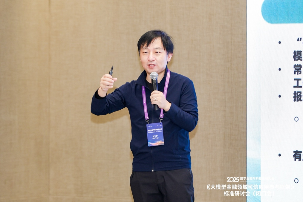 共话金融领域大模型可信应用建设——《大模型金融可信应用参考框架》标准研讨会在京举行