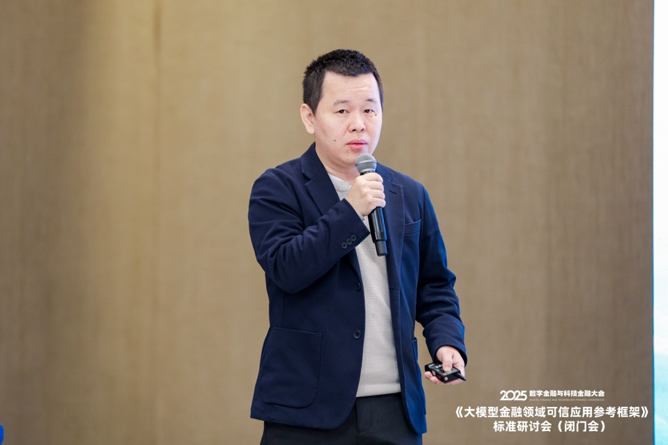 共话金融领域大模型可信应用建设——《大模型金融可信应用参考框架》标准研讨会在京举行