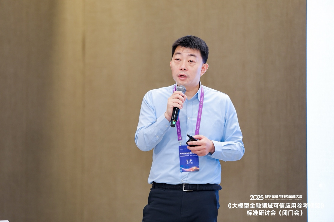 共话金融领域大模型可信应用建设——《大模型金融可信应用参考框架》标准研讨会在京举行